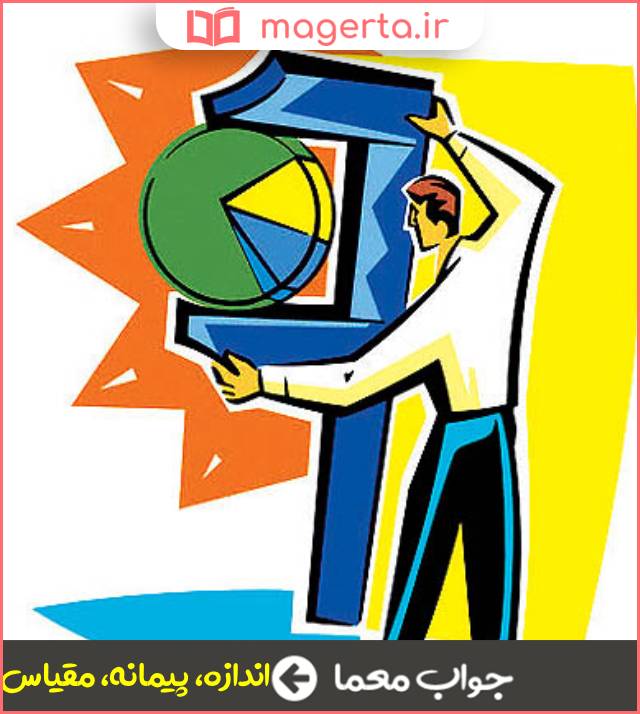 جواب معما معیار در جدول