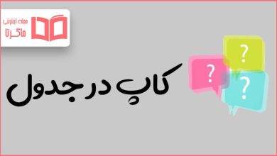 کاپ در جدول