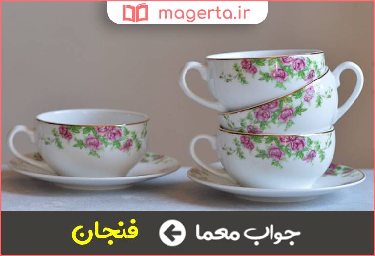 جواب معما کاپ در جدول