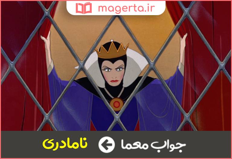 جواب معما زن بابا در جدول