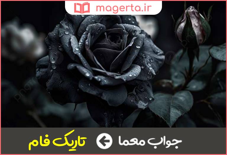 جواب معما تیره رنگ در جدول