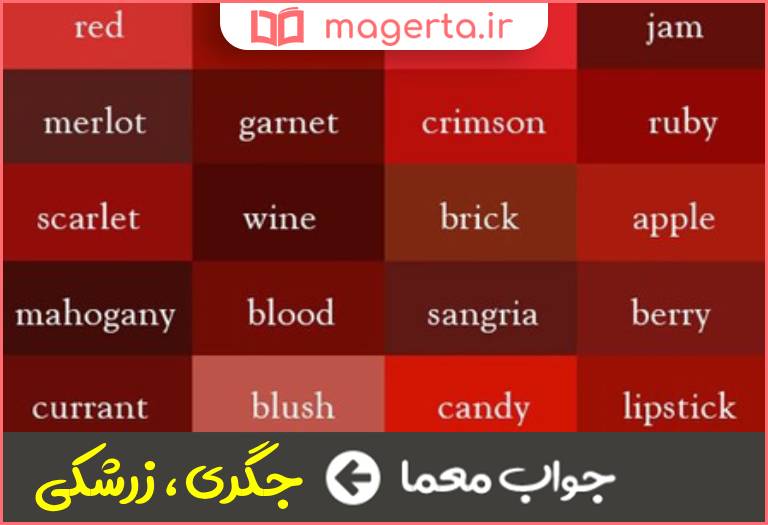جواب معما قرمز تیره در جدول