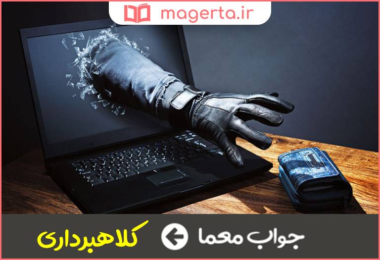 جواب معما به فریب دادن و گول زدن شخصی برای رسیدن به مقصود خاص میگویند در جدول