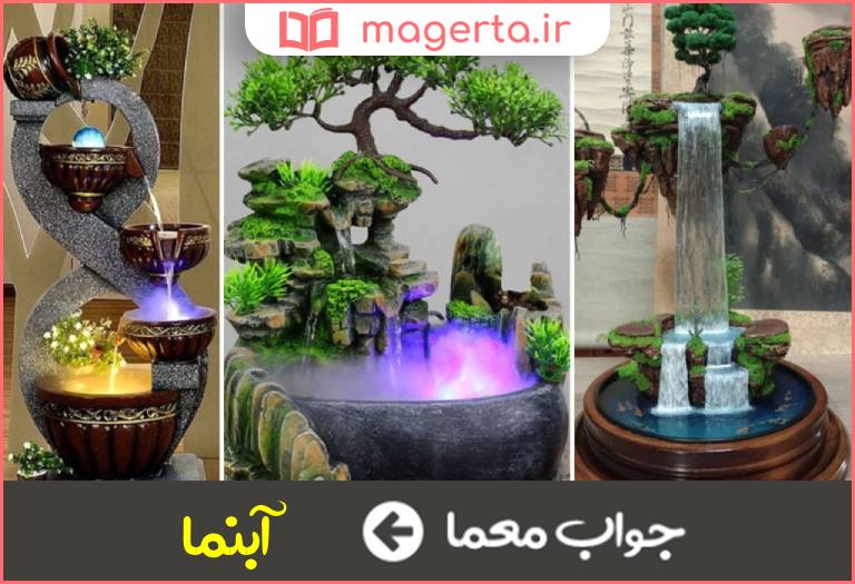 جواب معما حوض تزئینی در جدول