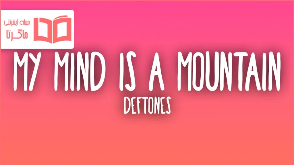 متن و ترجمه آهنگ my mind is a mountain از Deftones
