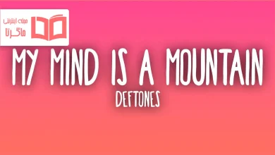 متن و ترجمه آهنگ my mind is a mountain از Deftones