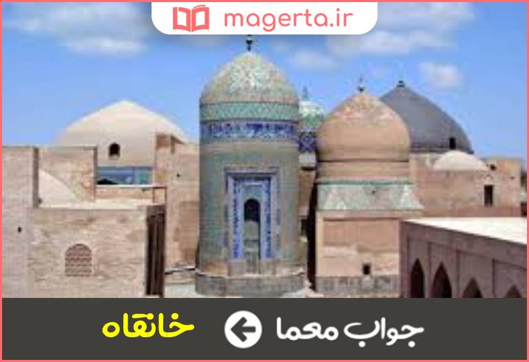 جواب معما معبد درویشان در جدول