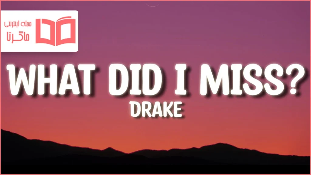 متن و ترجمه آهنگ What Did I Miss از Drake
