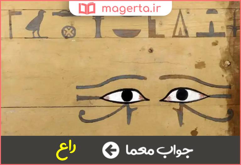 جواب معما اسطوره مصری در جدول