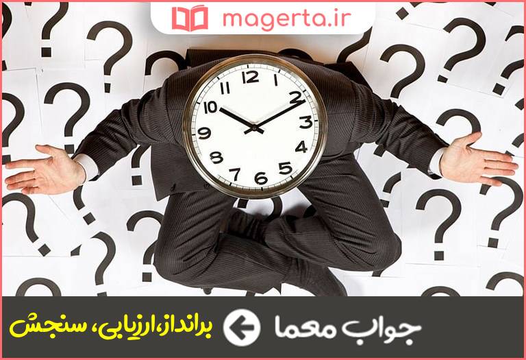 جواب معما تخمین و برآورد در جدول