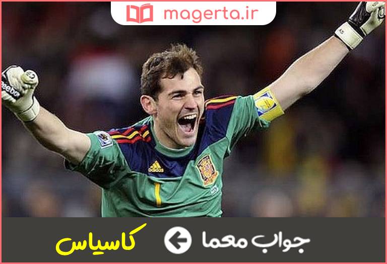 جواب معما دروازه بان معروف اسپانیایی در جدول