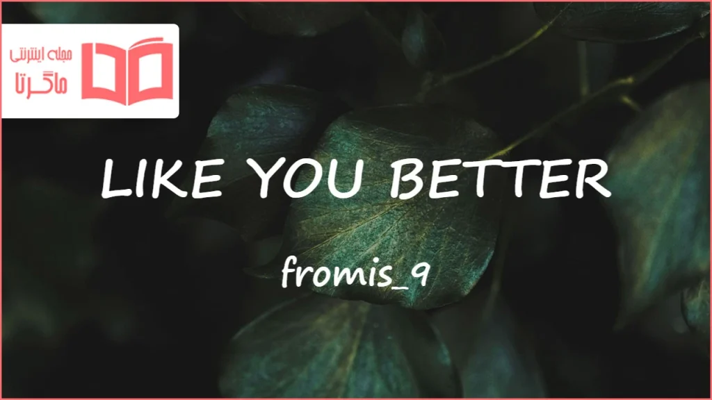 متن و ترجمه آهنگ LIKE YOU BETTER از fromis_9