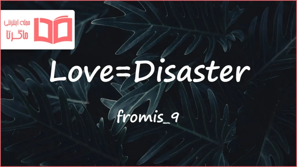 متن و ترجمه آهنگ Love=Disaster از fromis_9