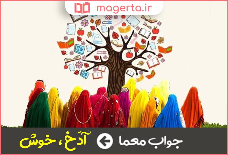 جواب معما نیکو و خوب در جدول