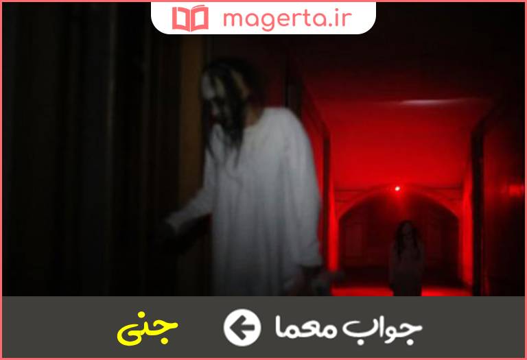 جواب معما جن زده در جدول