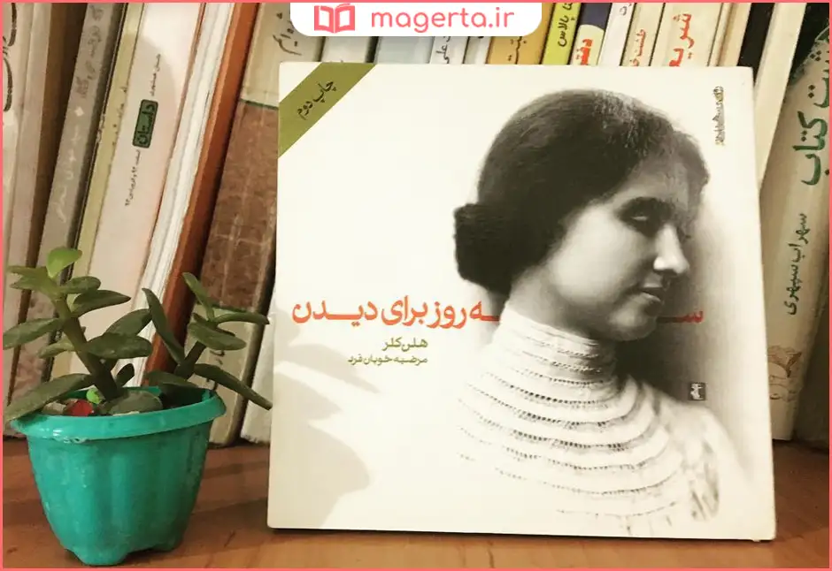 زندگینامه هلن کلر