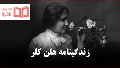 زندگینامه هلن کلر