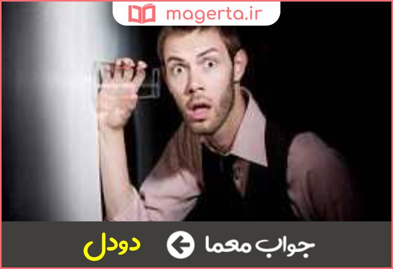 جواب معما مردد و شکاک در جدول