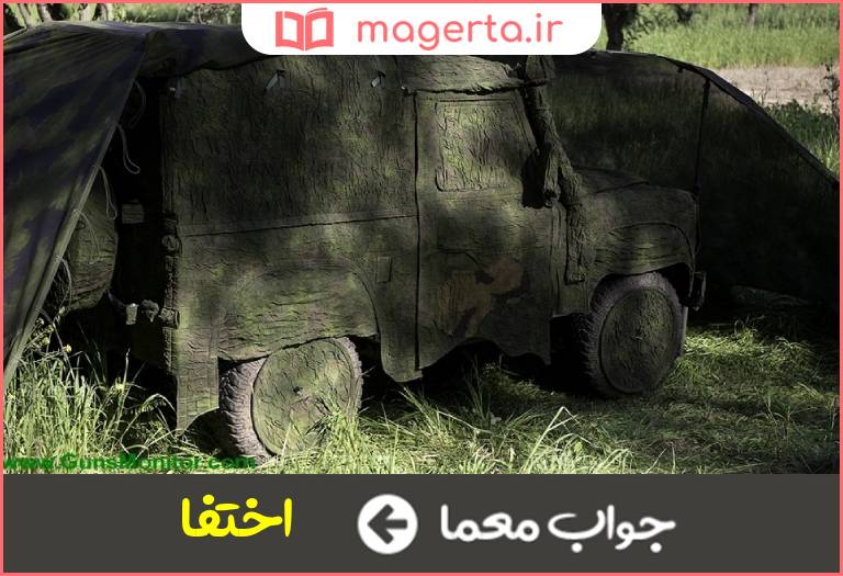 جواب معما نهفتن در جدول