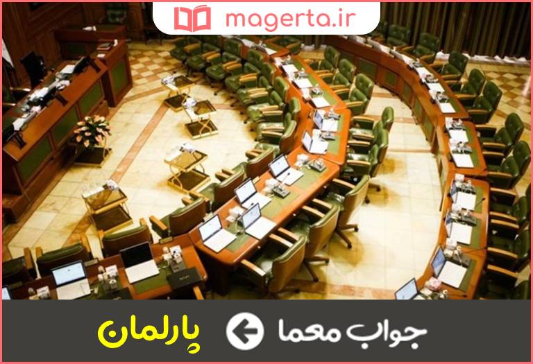 جواب معما مجلس نمایندگان در جدول