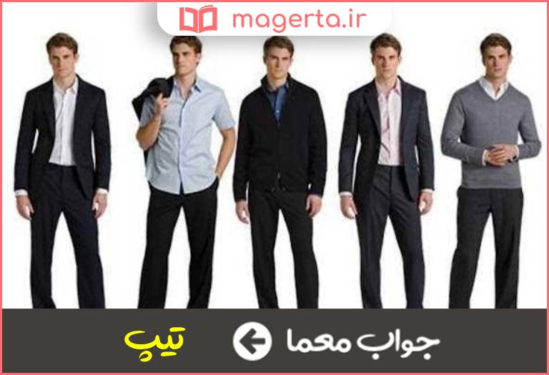 جواب معما طرز لباس پوشیدن در جدول