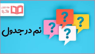 نم در جدول