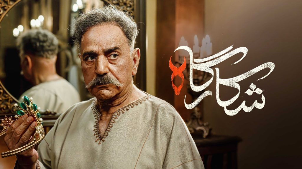 سریال شکارگاه