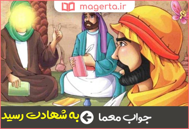 جواب معما امام جعفر صادق در سن ۶۵ سالگی در جدول
