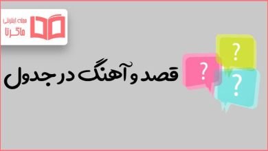 قصد و آهنگ در جدول