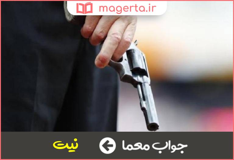 جواب معما قصد و آهنگ در جدول