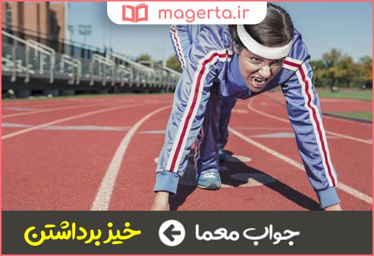 جواب معما به خم شدن به جلو می گویند که به گونه ای است که انگار شخص قصد برای پریدن یا دویدن دارد در جدول