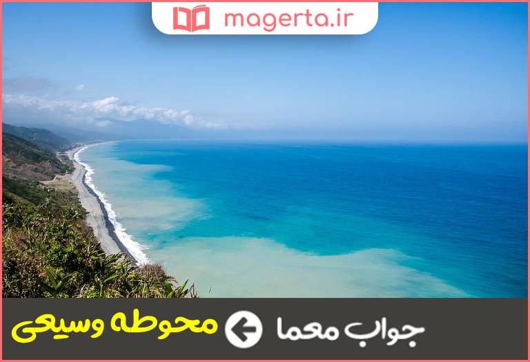 جواب معما به معنی دریاست در جدول