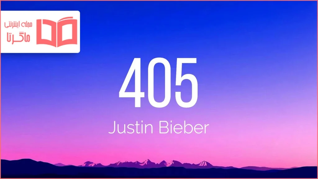 متن و ترجمه آهنگ 405 از Justin Bieber