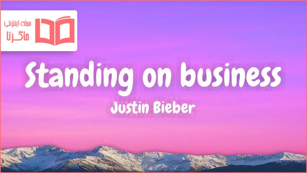 متن و ترجمه آهنگ STANDING ON BUSINESS از Justin Bieber و Druski
