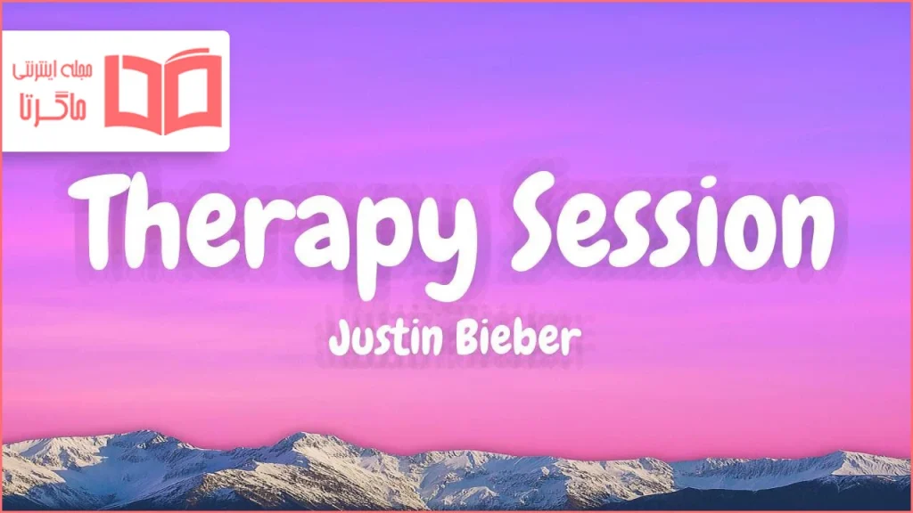 متن و ترجمه آهنگ THERAPY SESSION از Justin Bieber و Druski