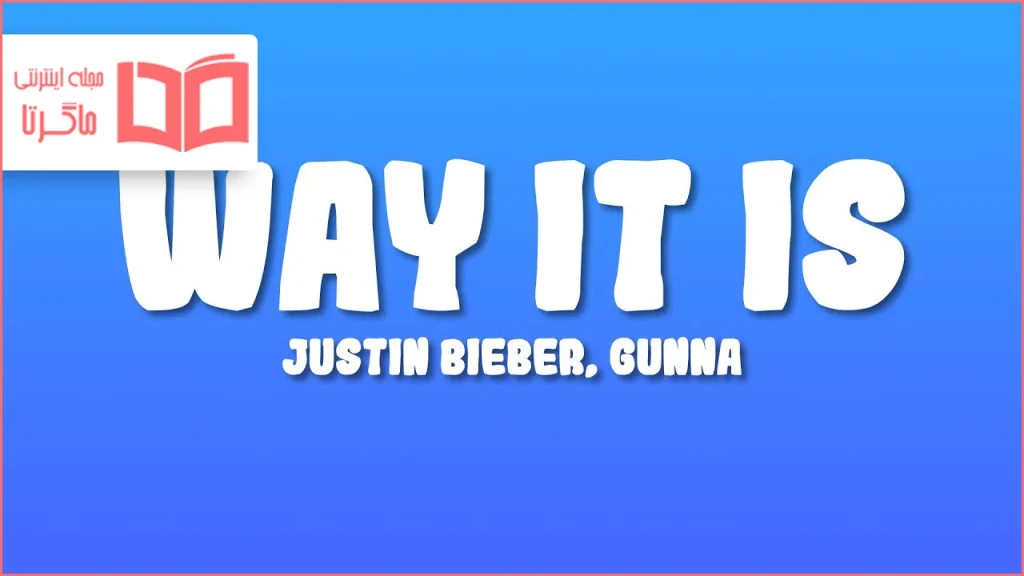 متن و ترجمه آهنگ WAY IT IS از Justin Bieber و Gunna
