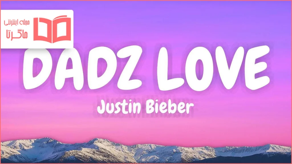متن و ترجمه آهنگ DADZ LOVE از Justin Bieber و Lil B