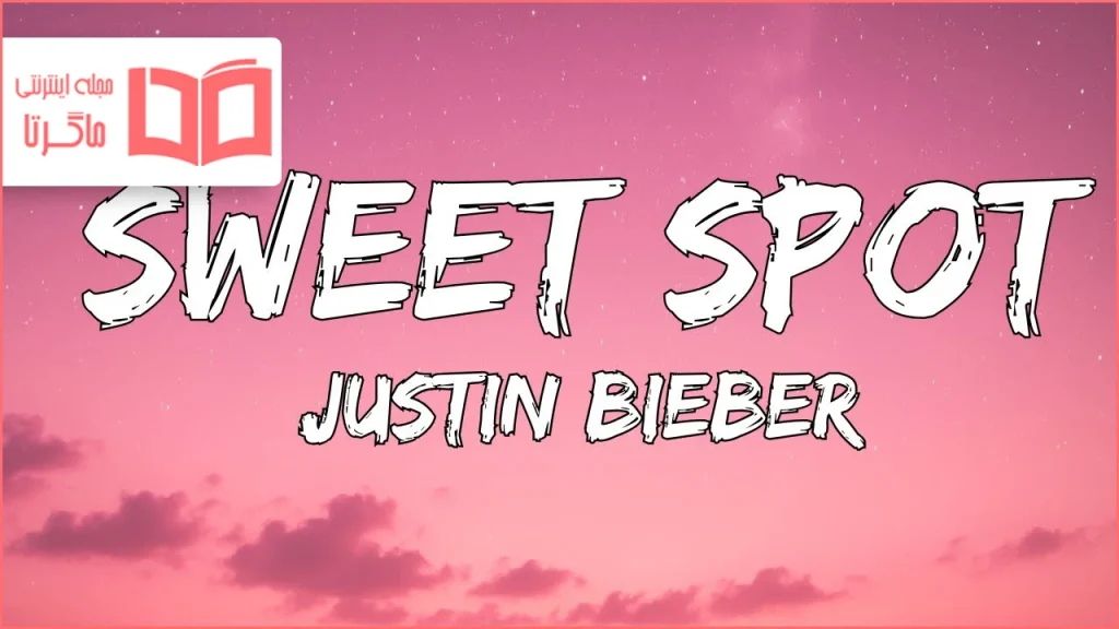 متن و ترجمه آهنگ SWEET SPOT از Justin Bieber