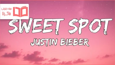 متن و ترجمه آهنگ SWEET SPOT از Justin Bieber