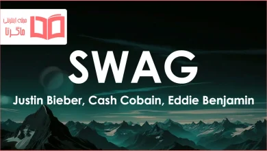 متن و ترجمه آهنگ SWAG از Justin Bieber و Cash Cobain و Eddie Benjamin