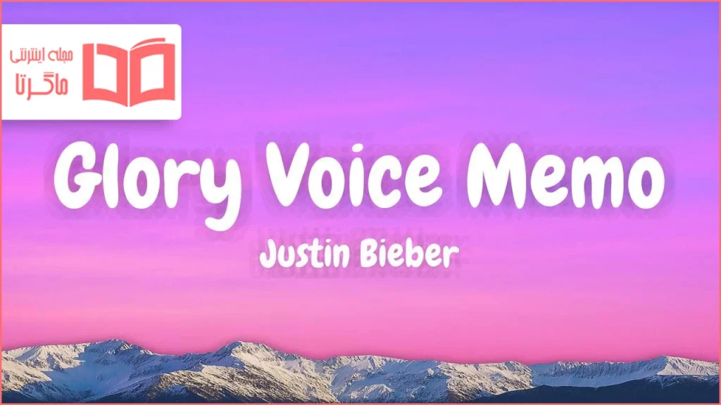 متن و ترجمه آهنگ GLORY VOICE MEMO از Justin Bieber