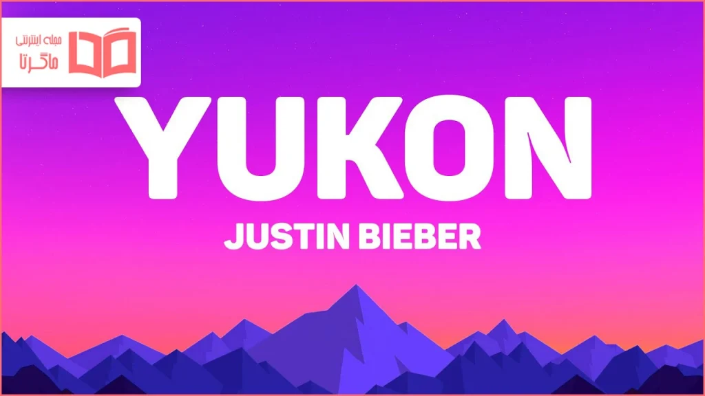 متن و ترجمه آهنگ YUKON از Justin Bieber