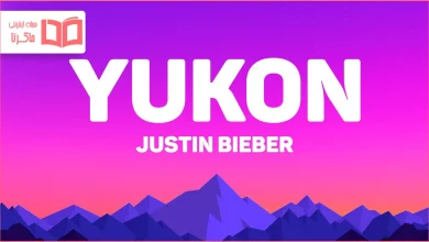 متن و ترجمه آهنگ YUKON از Justin Bieber
