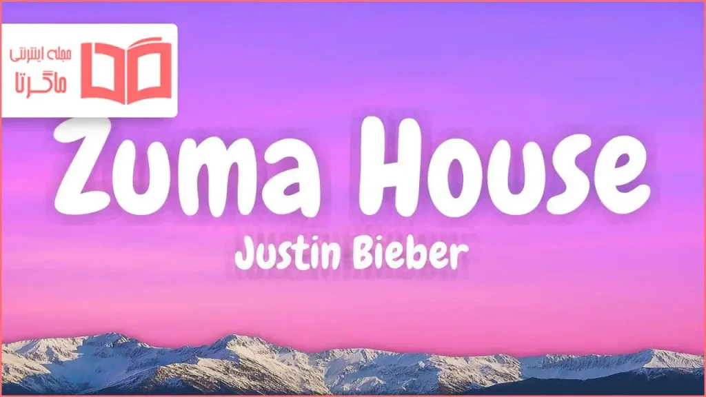 متن و ترجمه آهنگ ZUMA HOUSE از Justin Bieber