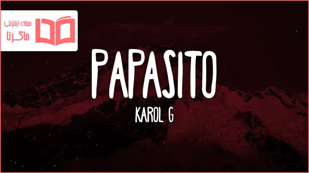 متن و ترجمه آهنگ Papasito از KAROL G