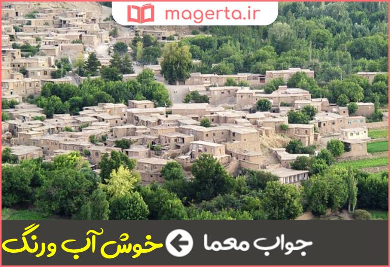 جواب معما خوشاب در جدول