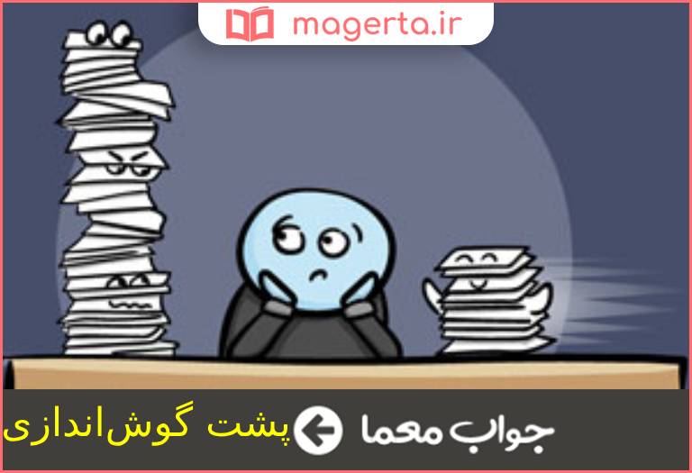 جواب معما سستی و تاخیر در انجام کارها در جدول
