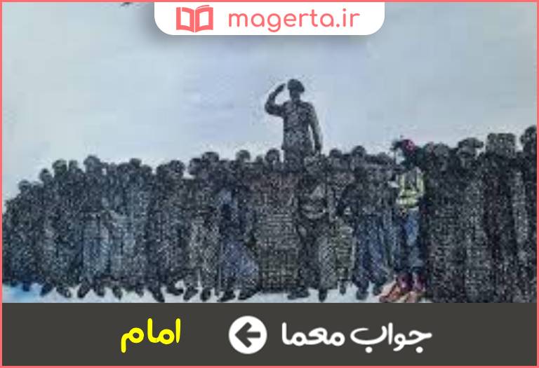 جواب معما پیشوا و رهبر در جدول