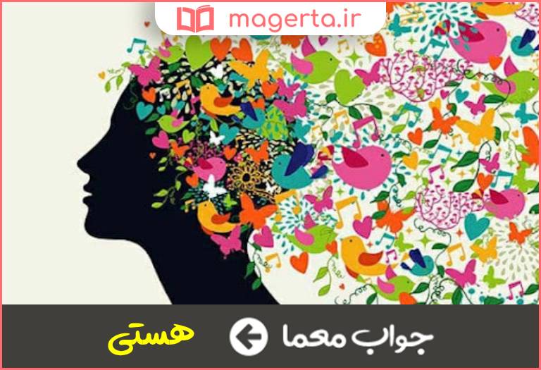 جواب معما حیات و زندگی در جدول