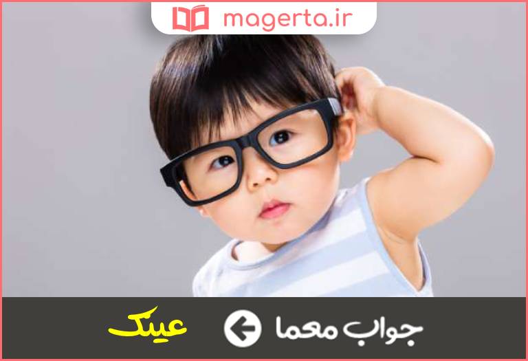 جواب معما سواد نمی آموزد در جدول